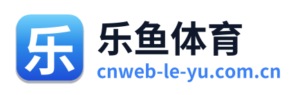 乐鱼体育